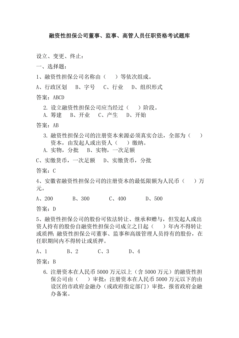 融资性担保公司董事监事高管人员任职资格考试题_第1页