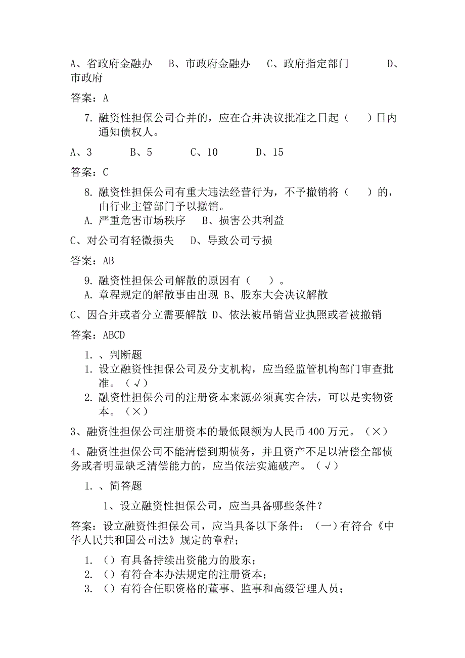 融资性担保公司董事监事高管人员任职资格考试题_第2页