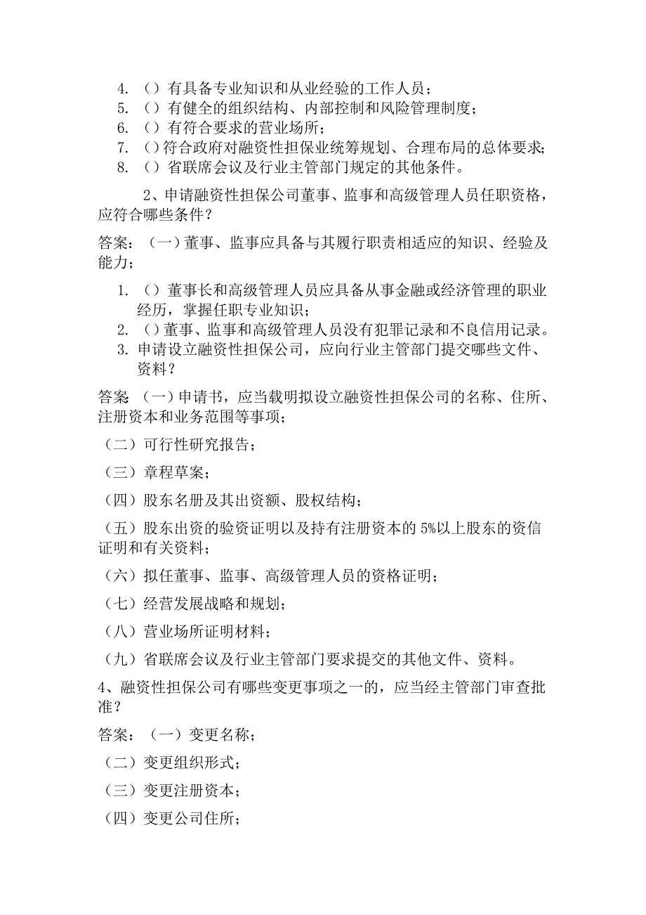 融资性担保公司董事监事高管人员任职资格考试题_第3页