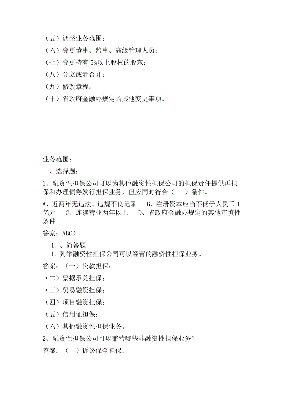 融资性担保公司董事监事高管人员任职资格考试题_第4页