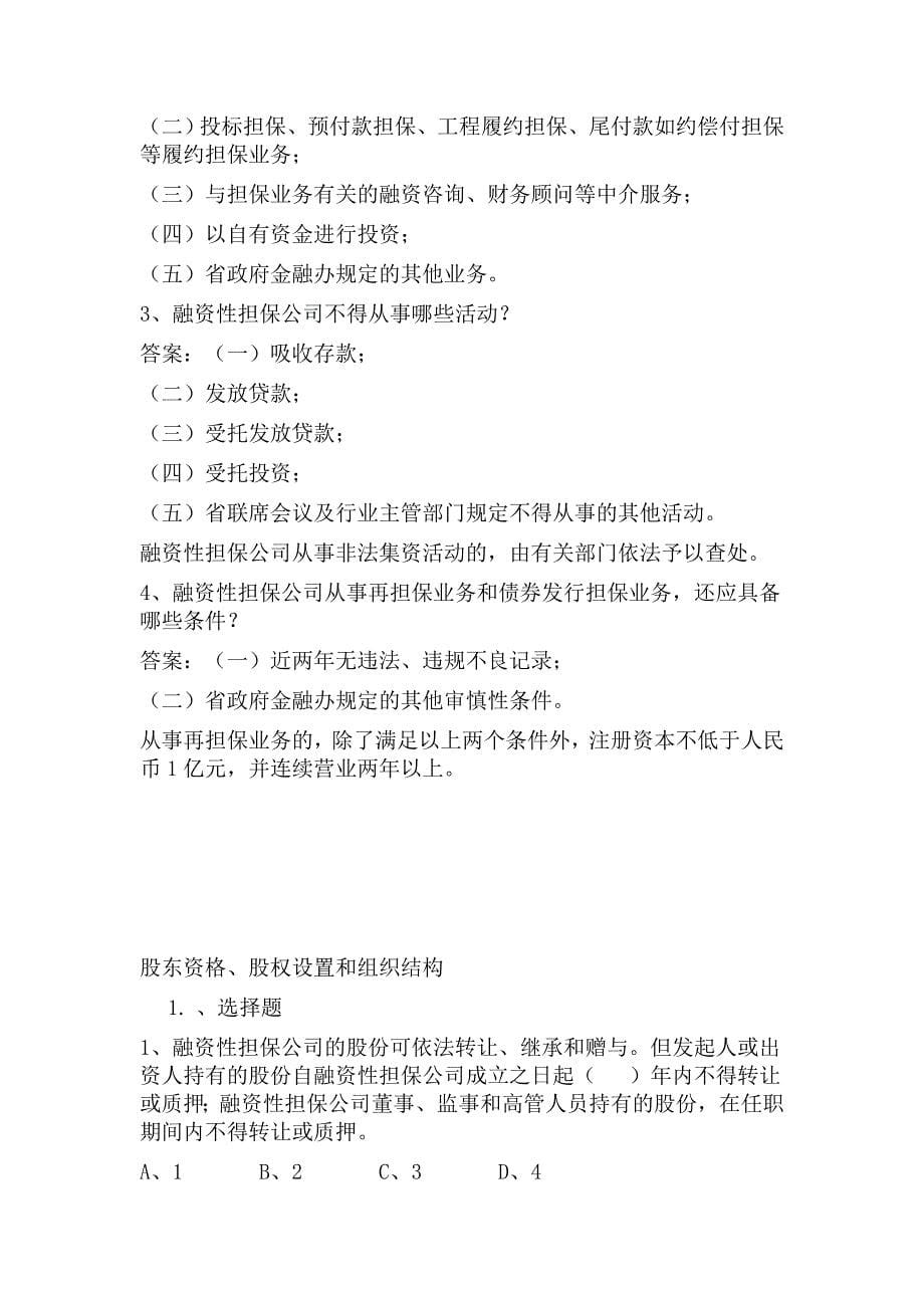 融资性担保公司董事监事高管人员任职资格考试题_第5页