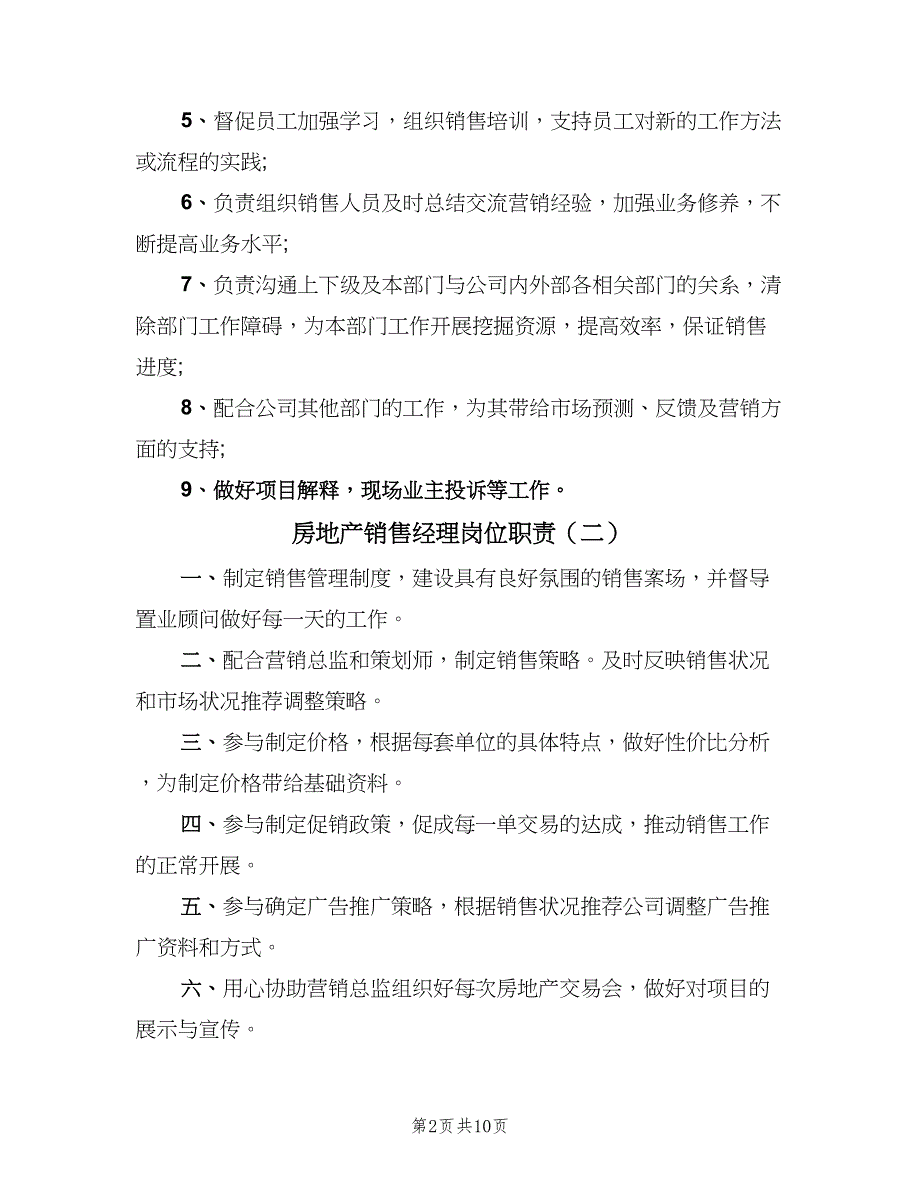 房地产销售经理岗位职责（七篇）_第2页