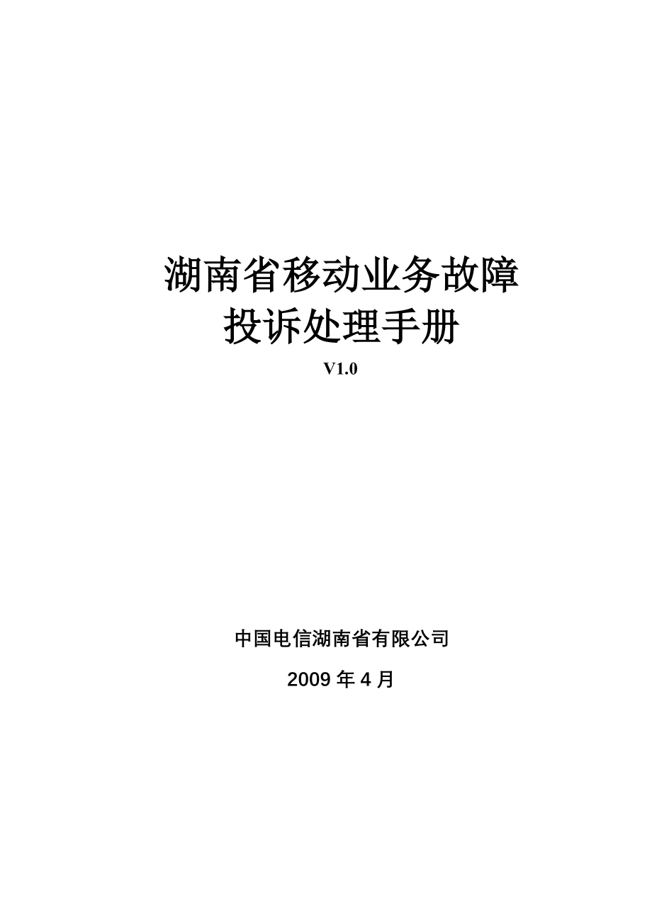 8湖南省移动业务故障投诉处理手册V1_1_0doc__第1页