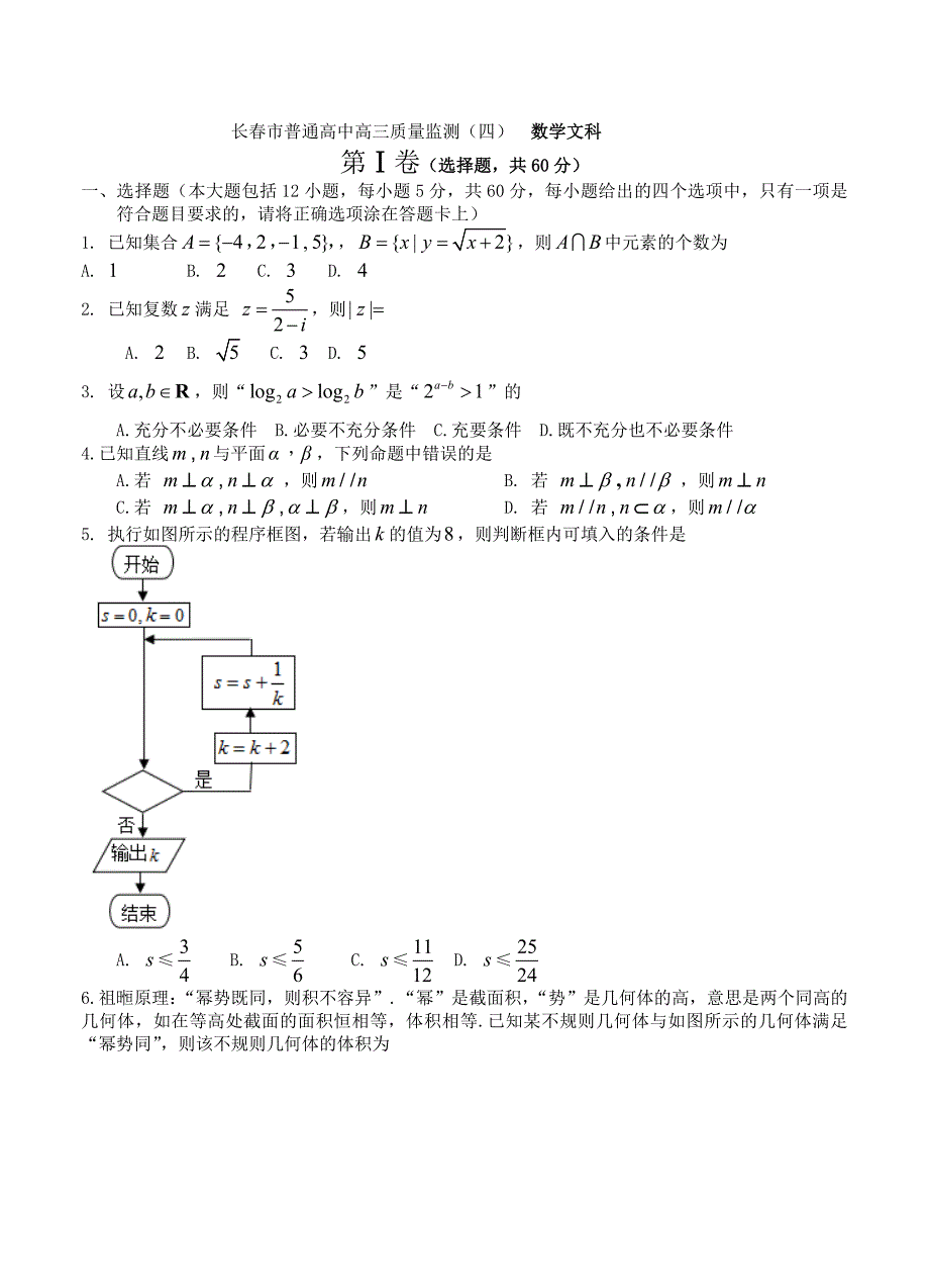 新版吉林省长市普通高中高三质量监测四数学文试卷含答案_第1页