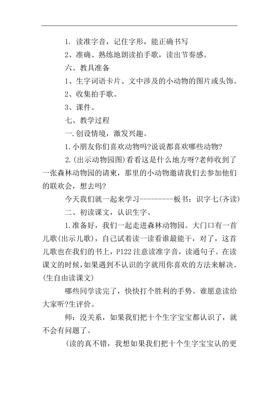 人教版《识字七》教案.doc_第2页