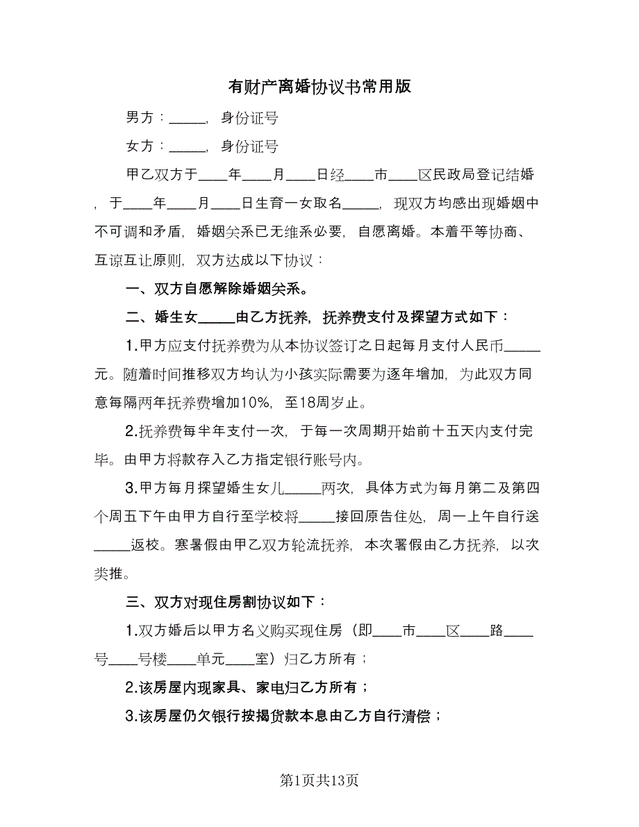 有财产离婚协议书常用版（七篇）.doc_第1页