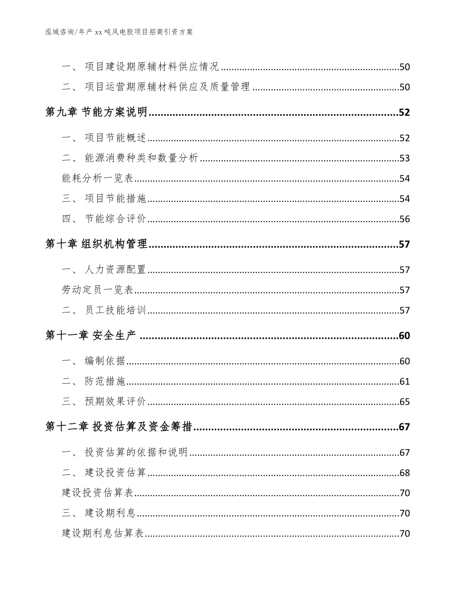 年产xx吨风电胶项目招商引资方案参考模板_第3页