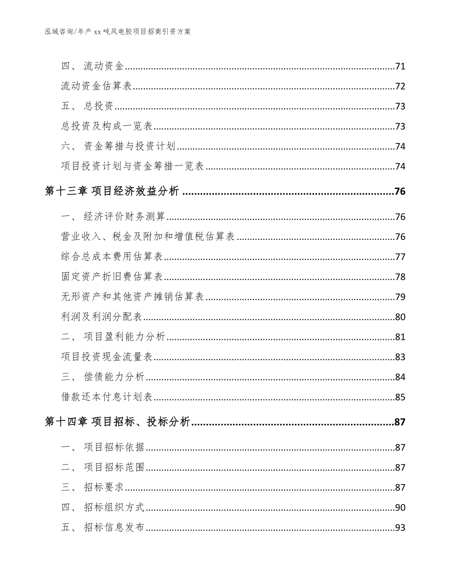 年产xx吨风电胶项目招商引资方案参考模板_第4页