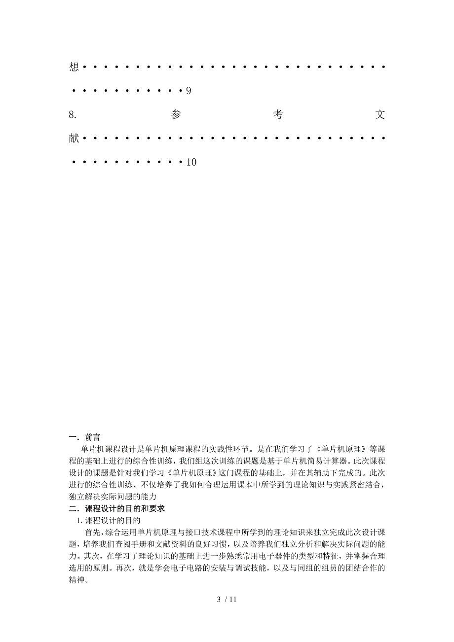 用单片机实现简易计算器的设计报告_第3页