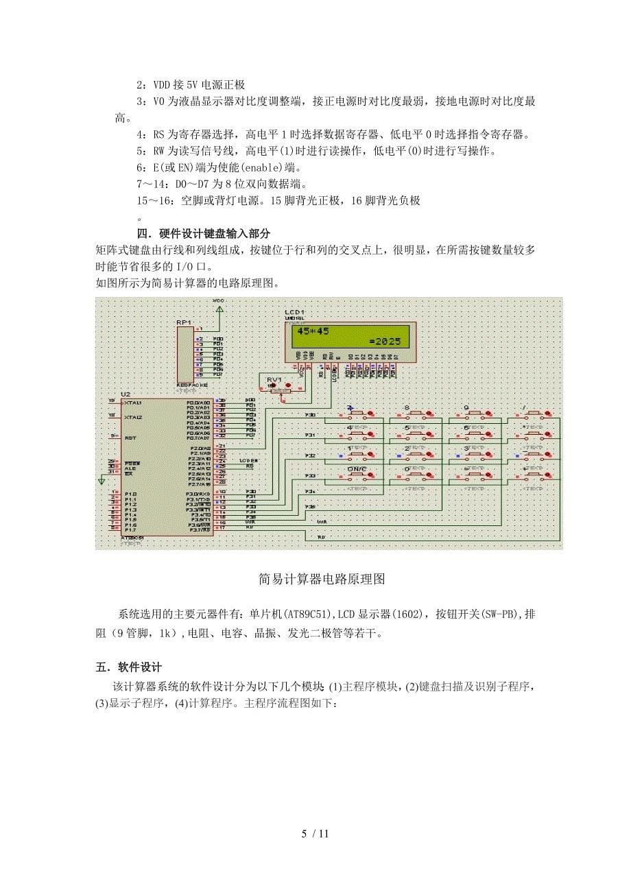 用单片机实现简易计算器的设计报告_第5页