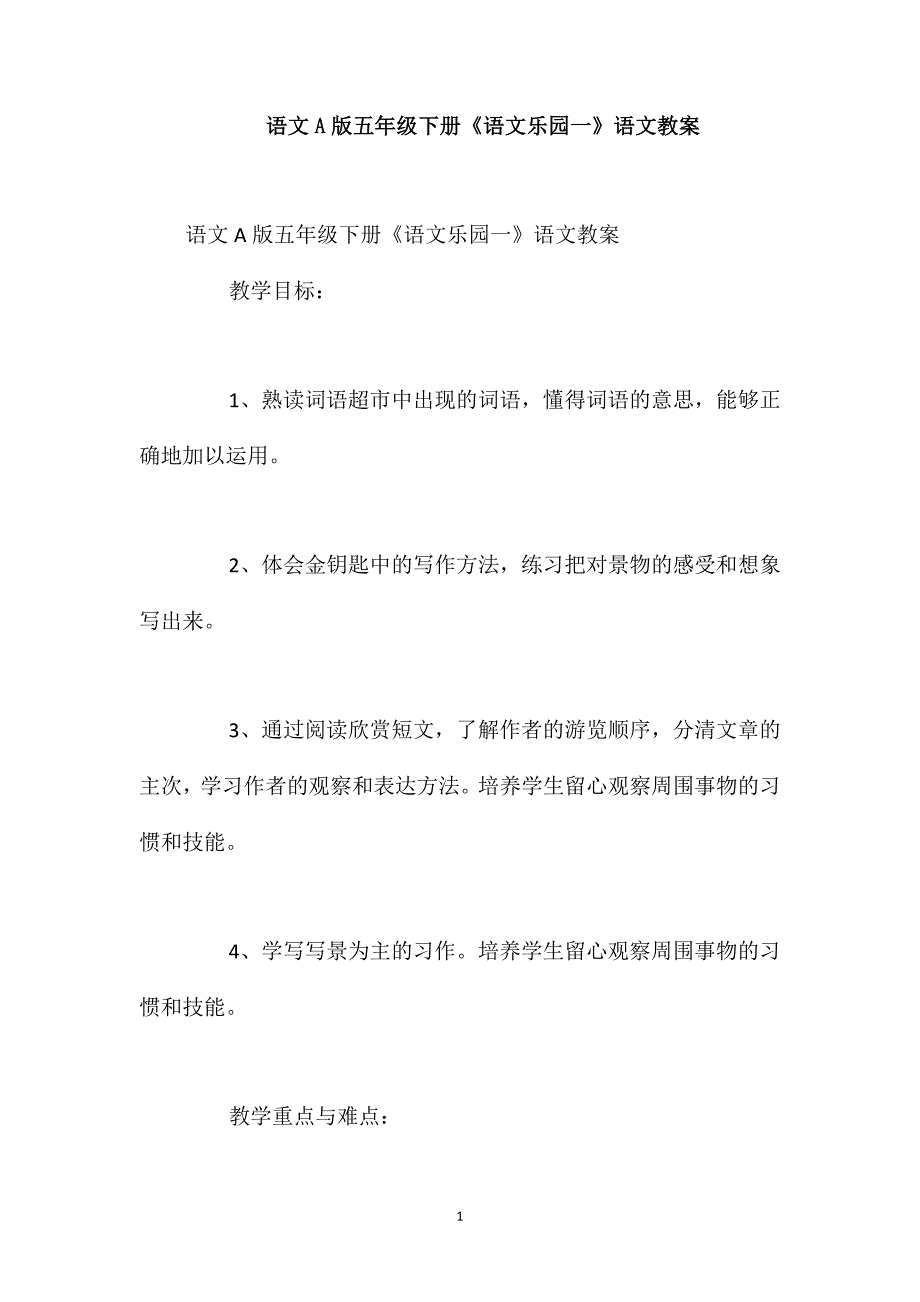 语文A版五年级下册《语文乐园一》语文教案_第1页