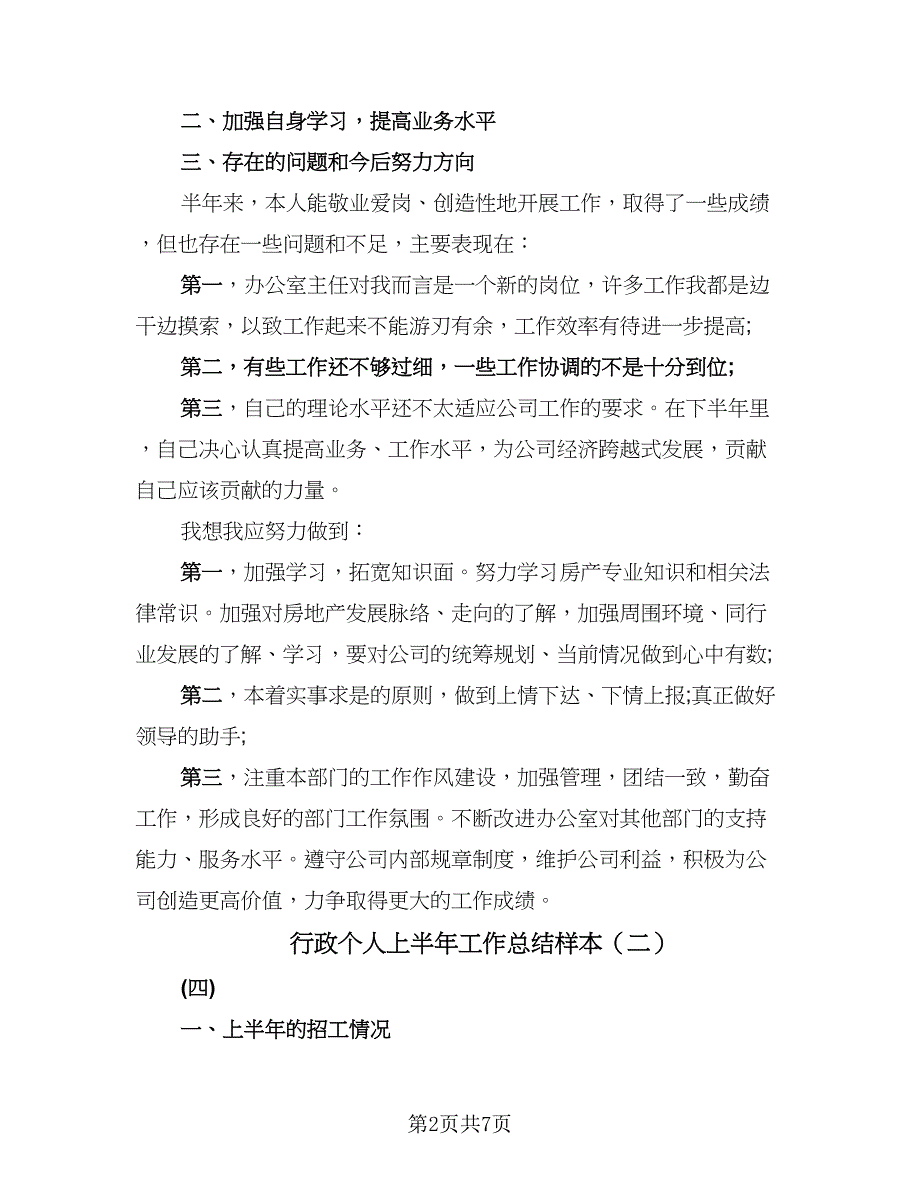 行政个人上半年工作总结样本（3篇）.doc_第2页