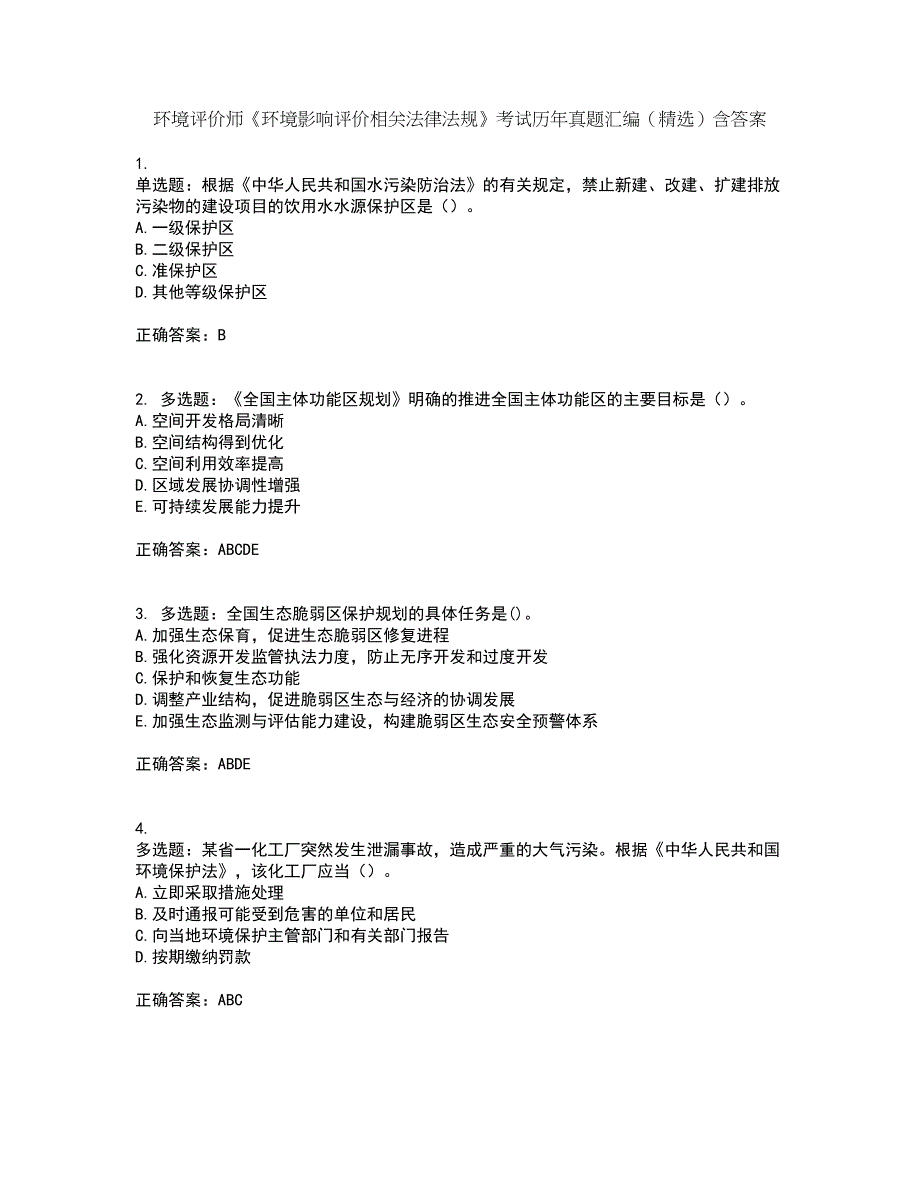 环境评价师《环境影响评价相关法律法规》考试历年真题汇编（精选）含答案21_第1页