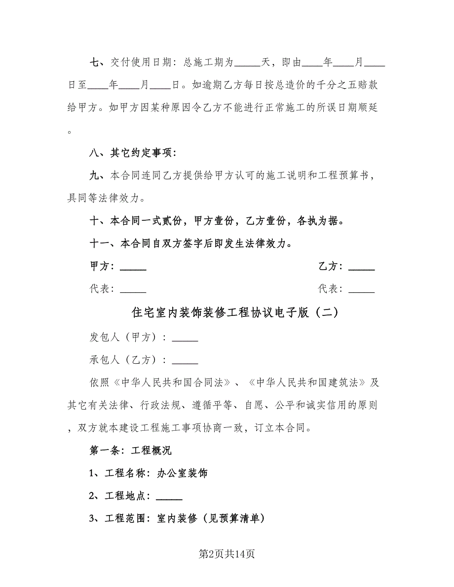 住宅室内装饰装修工程协议电子版（3篇）.doc_第2页