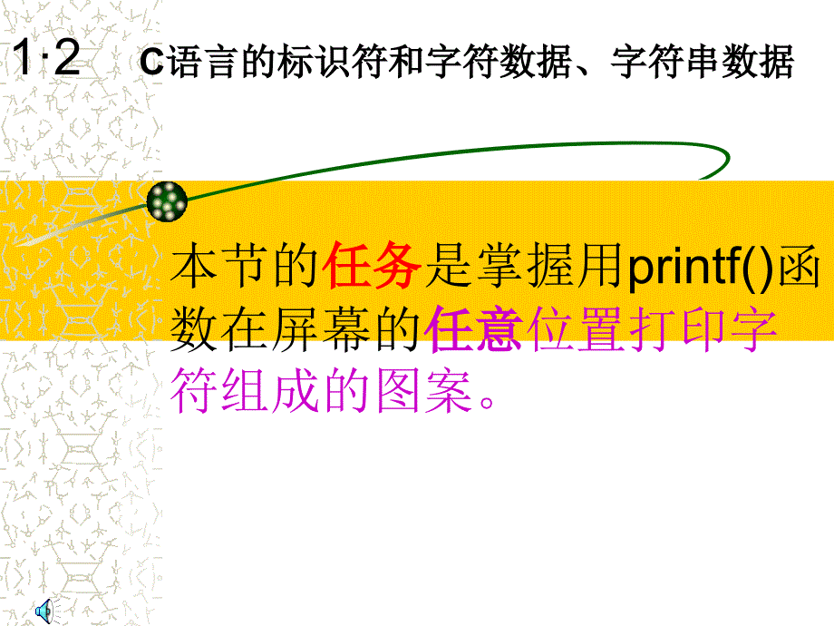 C语言的标识符和字符数据、字符串数据.ppt_第1页