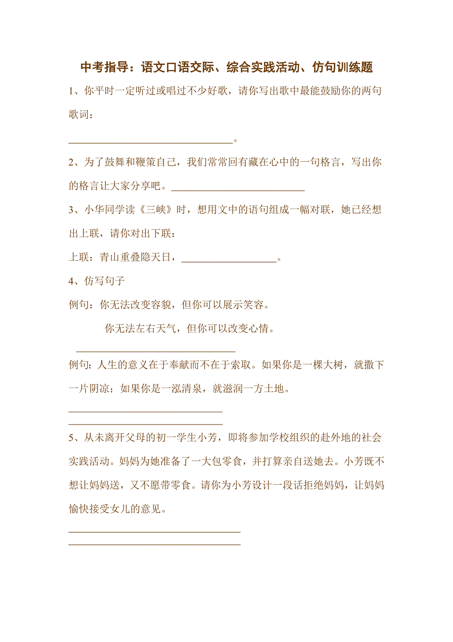 中考指导：语文口语交际、综合实践活动、仿句训练题_第1页