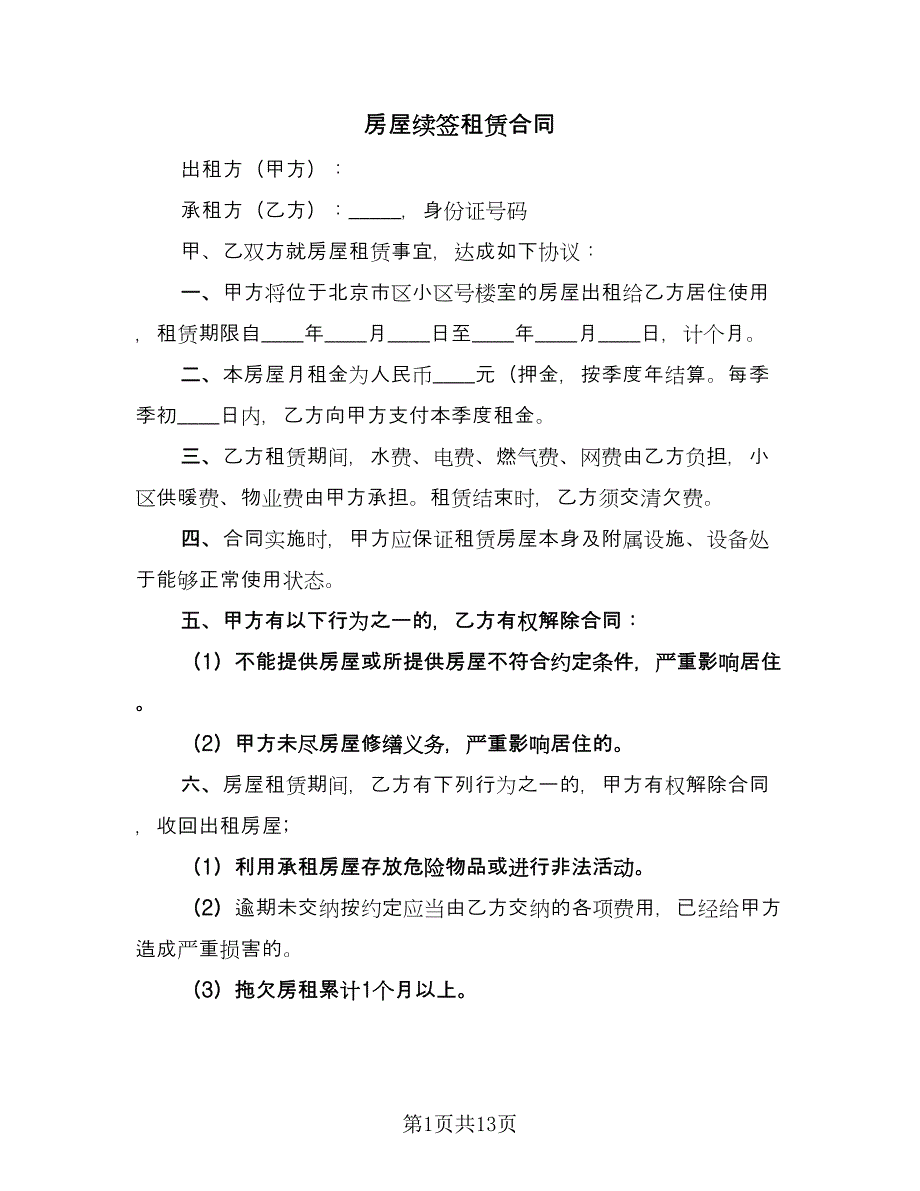 房屋续签租赁合同（八篇）.doc_第1页