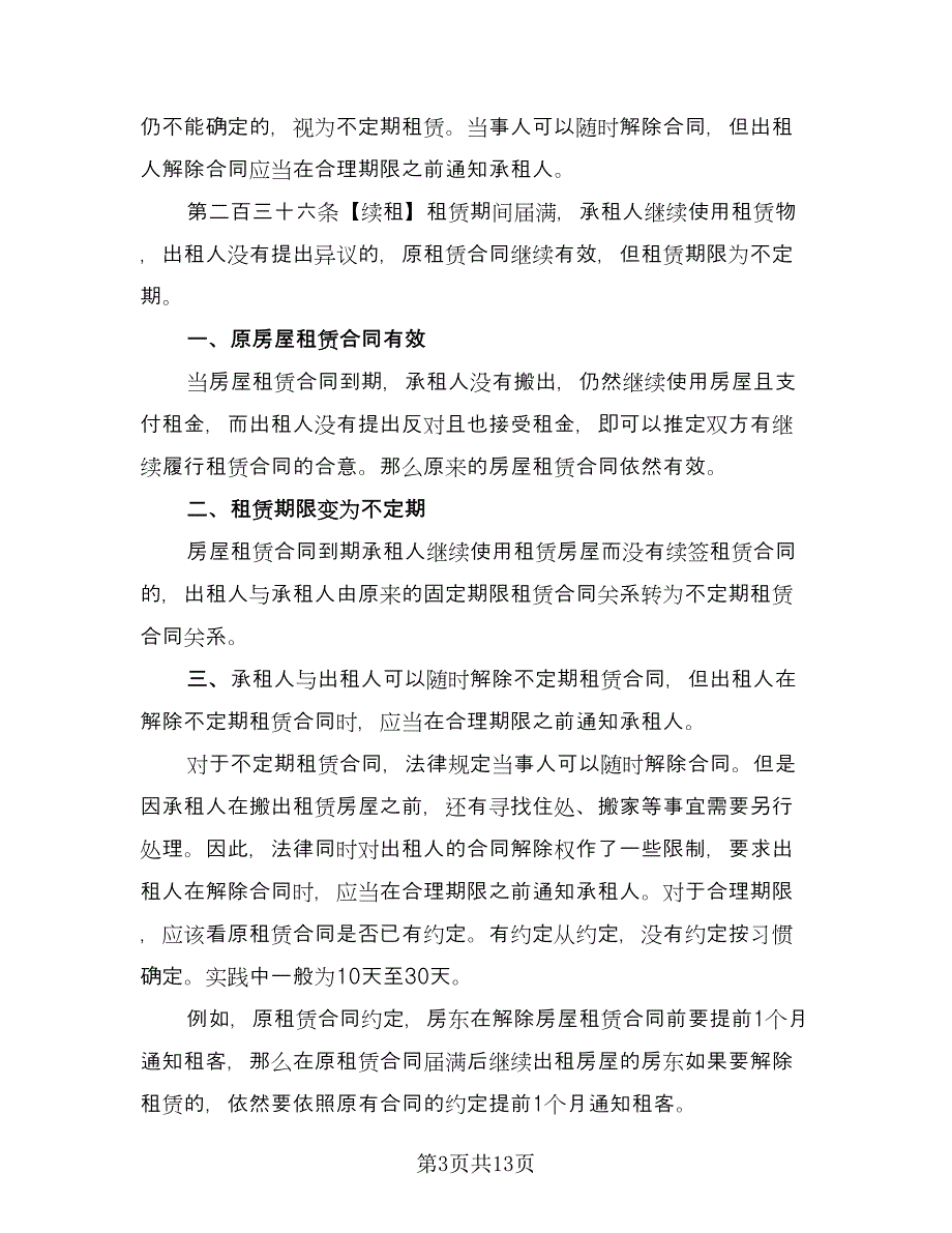 房屋续签租赁合同（八篇）.doc_第3页