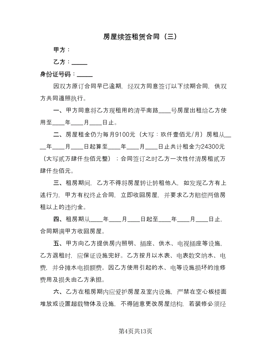 房屋续签租赁合同（八篇）.doc_第4页