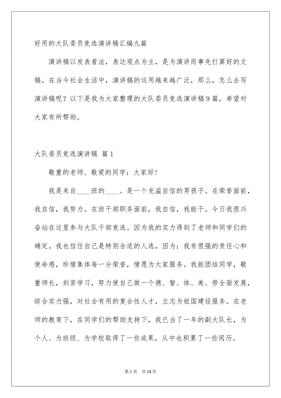 好用的大队委员竞选演讲稿汇编九篇_第1页