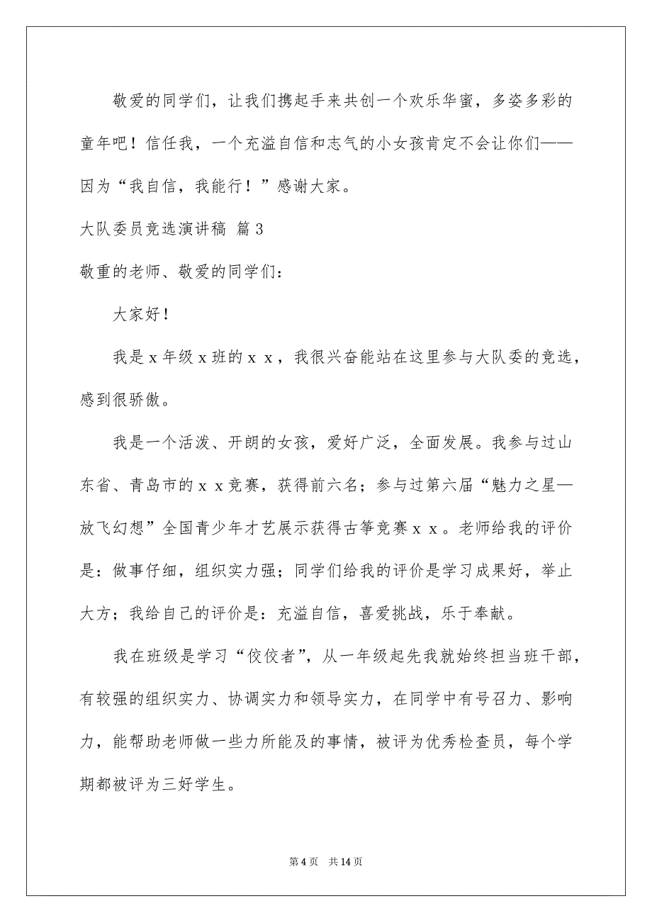 好用的大队委员竞选演讲稿汇编九篇_第4页