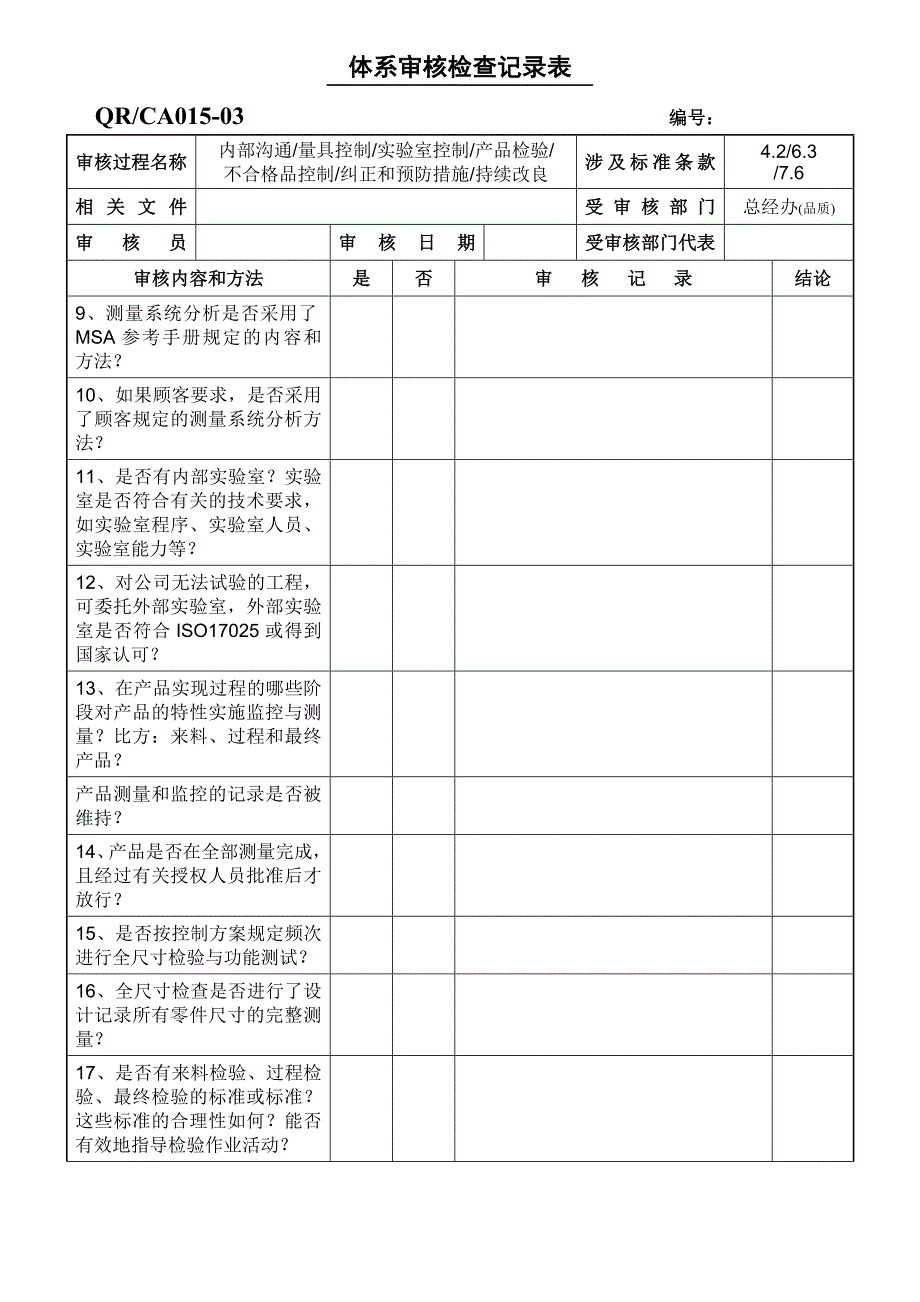 GMP内审检查表 体系审核检查记录表 内审（品质）_第2页