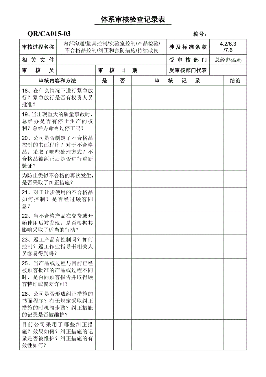 GMP内审检查表 体系审核检查记录表 内审（品质）_第3页