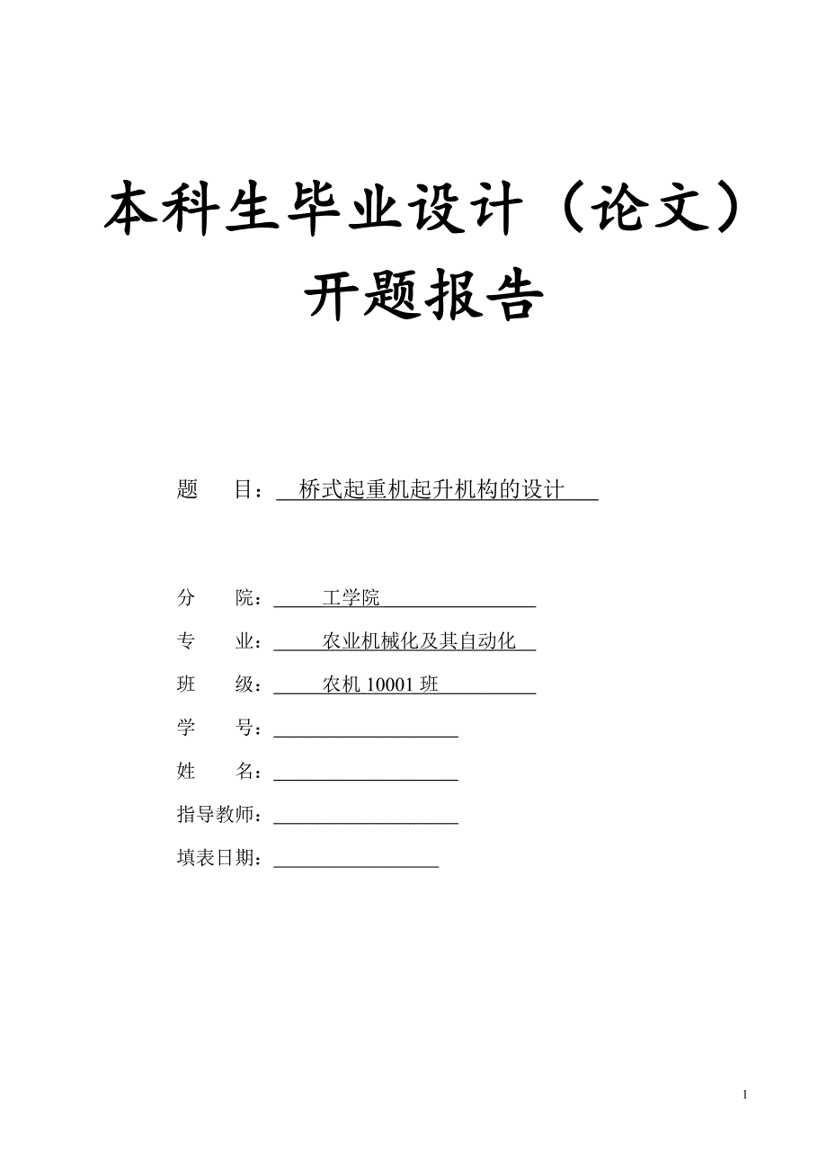 10T桥式起重机起升机构设计开题报告_第1页