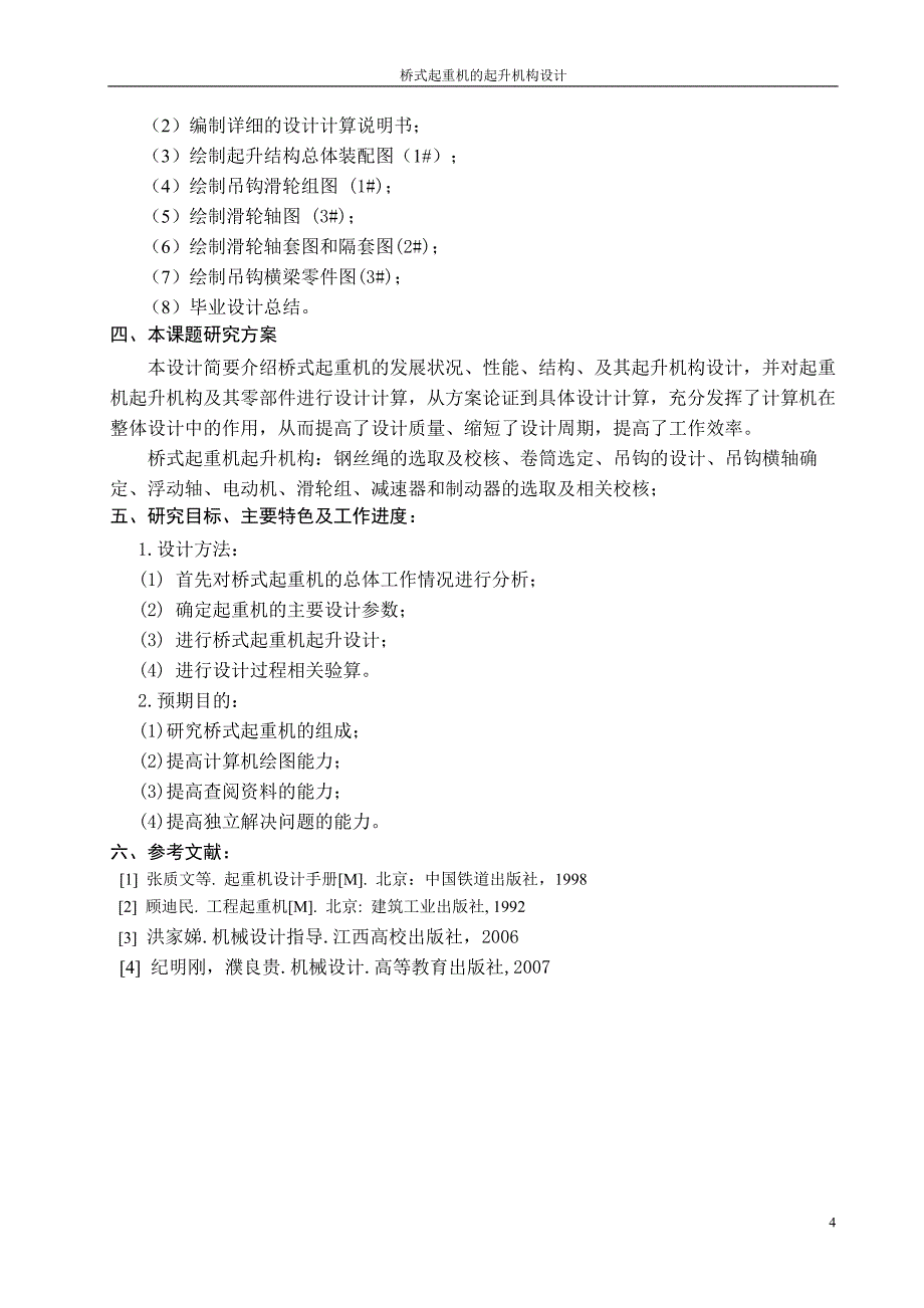 10T桥式起重机起升机构设计开题报告_第4页