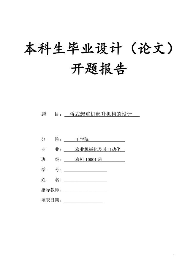 10T桥式起重机起升机构设计开题报告