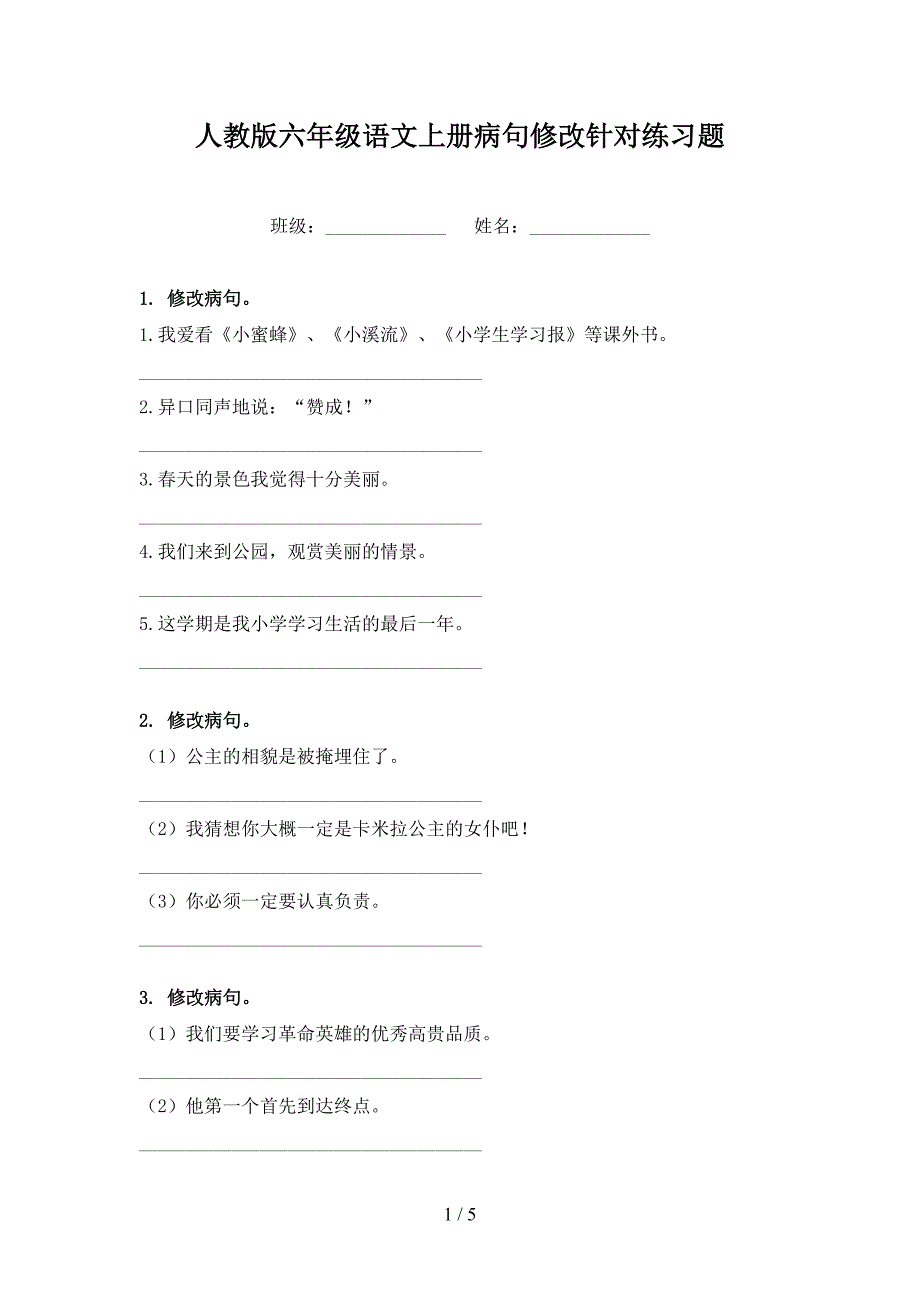 人教版六年级语文上册病句修改针对练习题_第1页