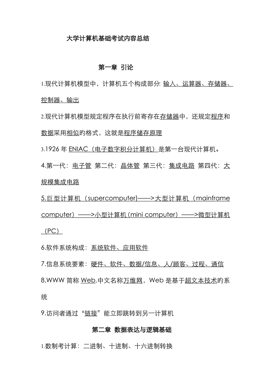 2022年大学计算机基础考试考点.doc_第1页