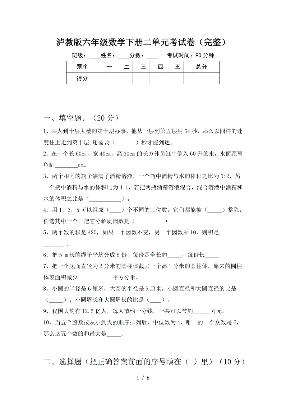 泸教版六年级数学下册二单元考试卷(完整).doc_第1页