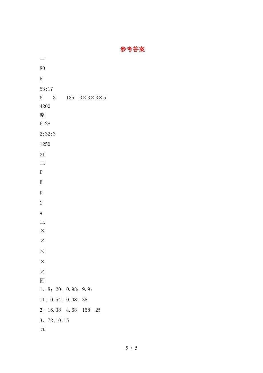 泸教版六年级数学下册二单元考试卷(完整).doc_第5页