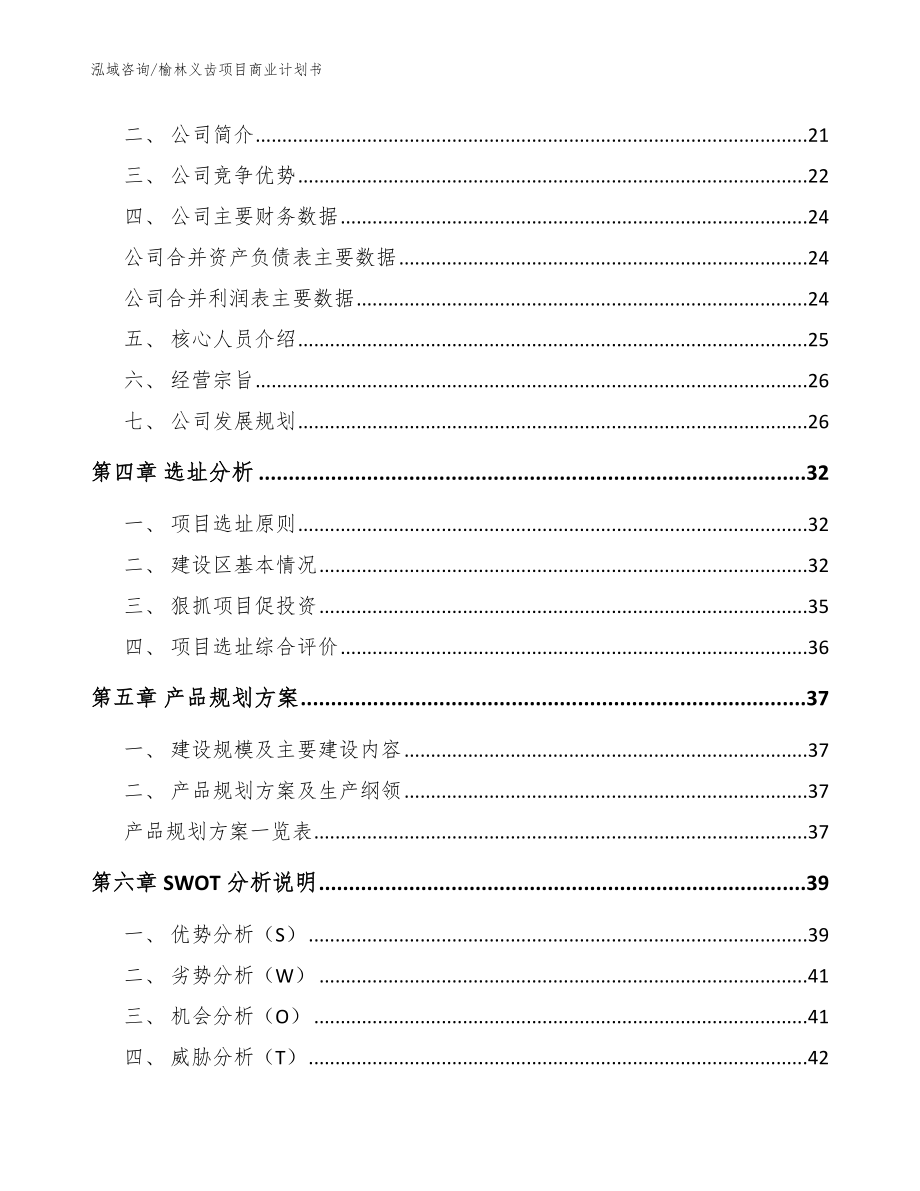 榆林义齿项目商业计划书参考范文_第4页