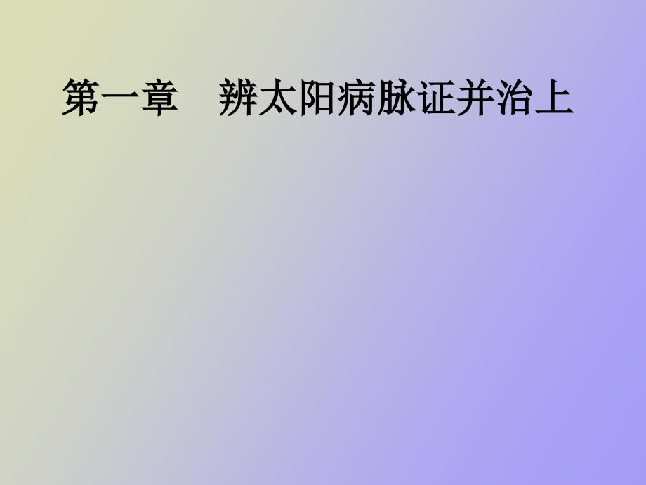 辨太阳病脉证并治上_第1页