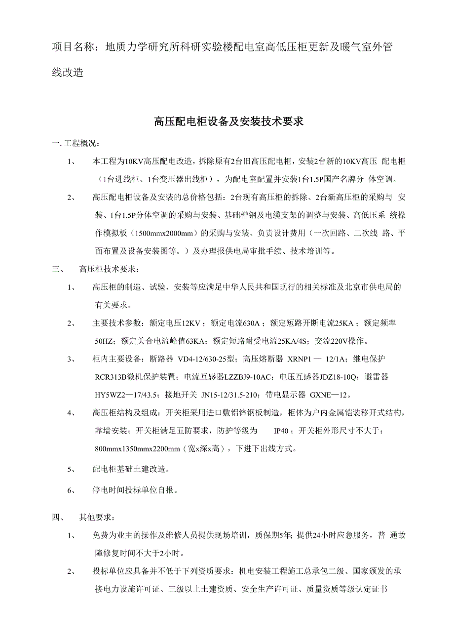 高压配电柜设备及安装技术要求_第1页