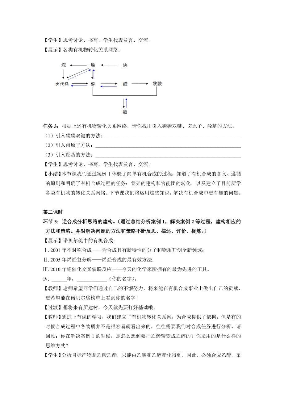 科学取向教学论指导下的高技能课高中化学《有机合成》教学设计_第5页