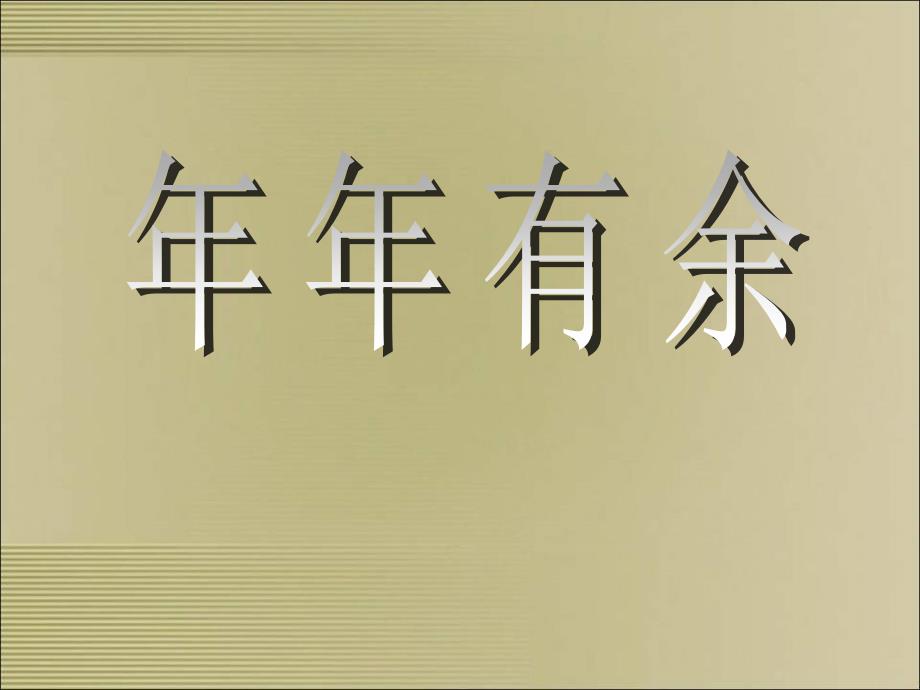 四年级下册美术课件－第2课《年年有余》｜浙美版1(共19张PPT)_第1页