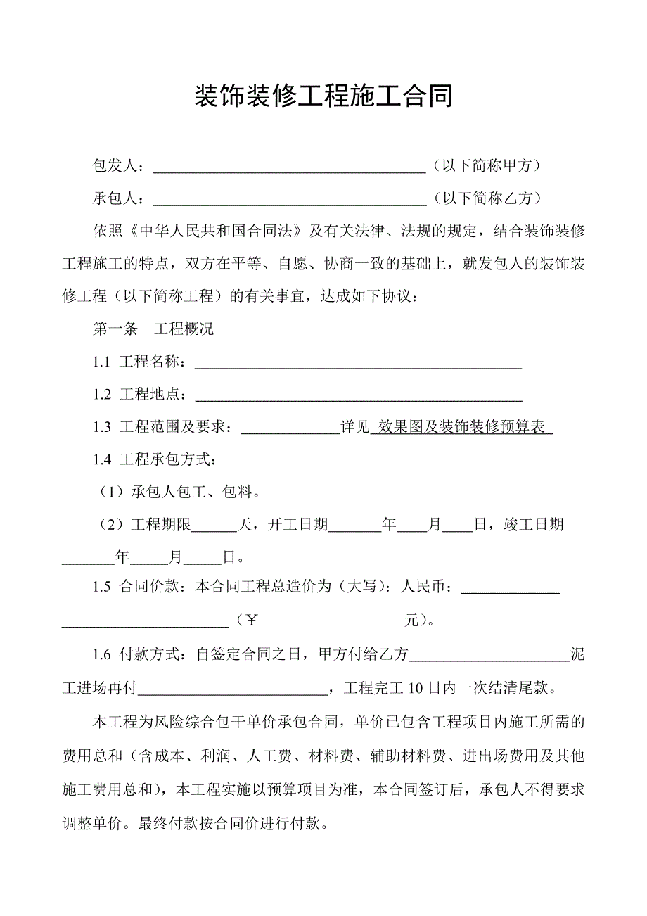 装饰装修工程施工合同(范本)_第1页