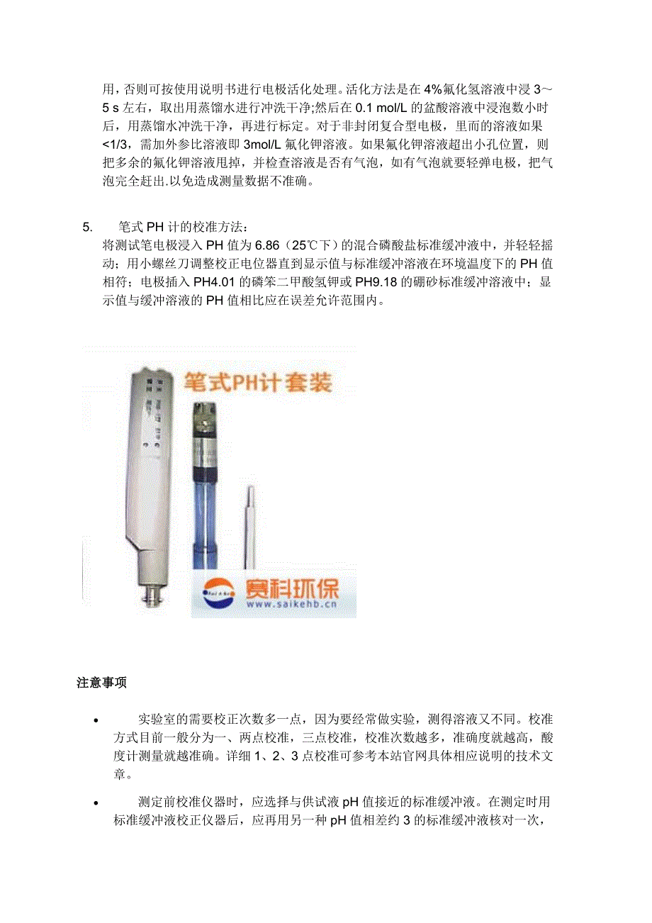 怎样校准校正PH计.doc_第3页