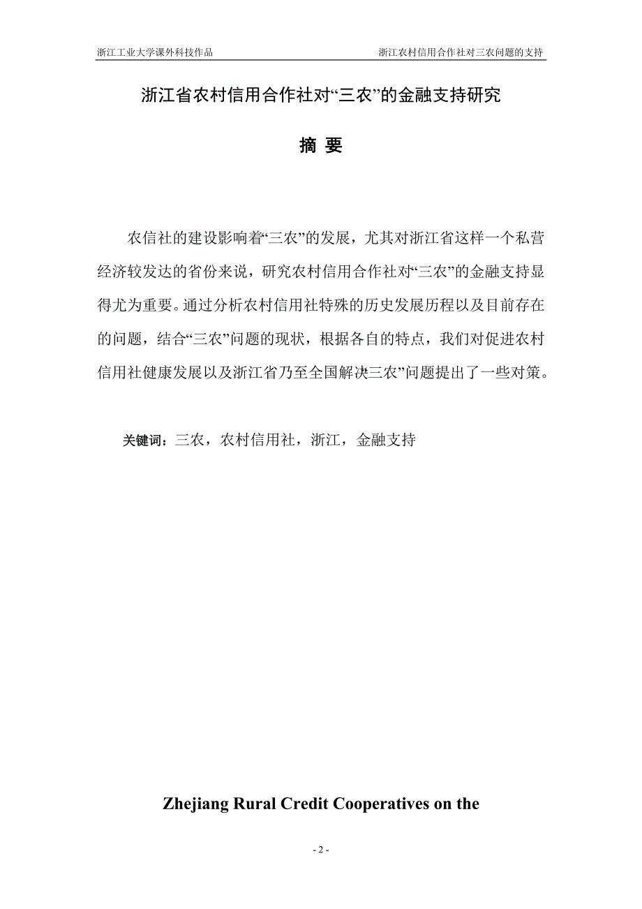 浙江省农村信用合作社对三农的金融支持研究论文_第2页