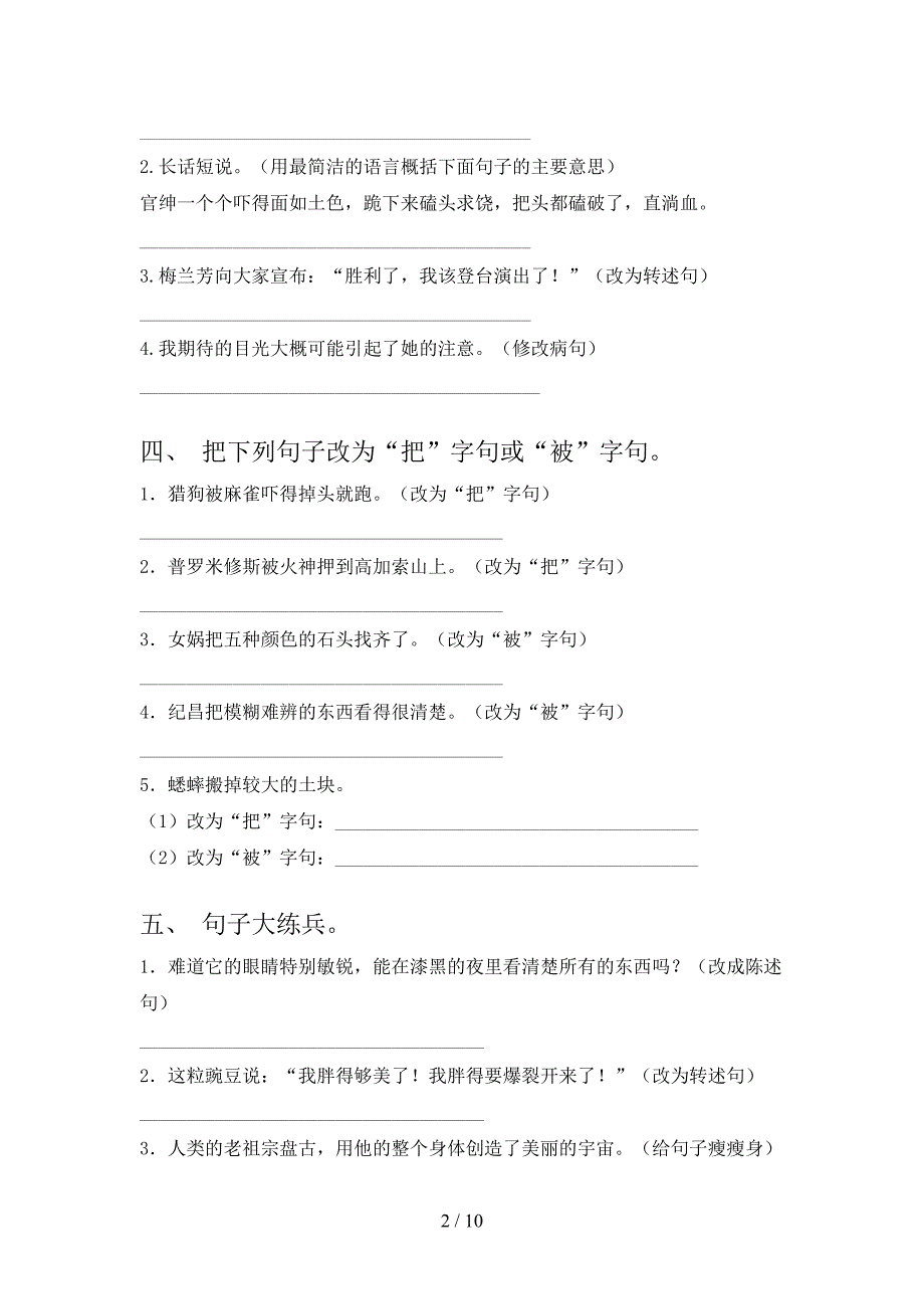四年级湘教版语文上册修改句子专项真题_第2页