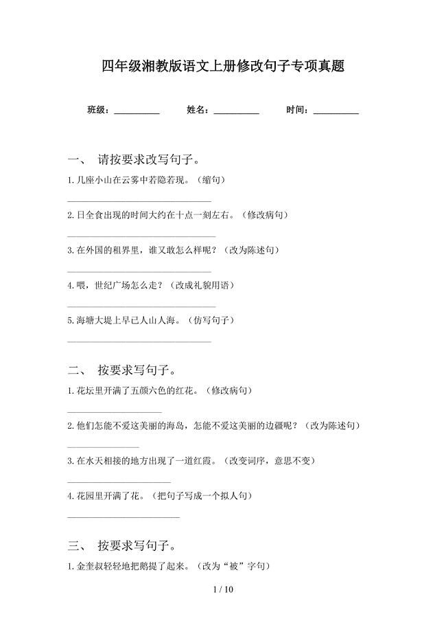四年级湘教版语文上册修改句子专项真题