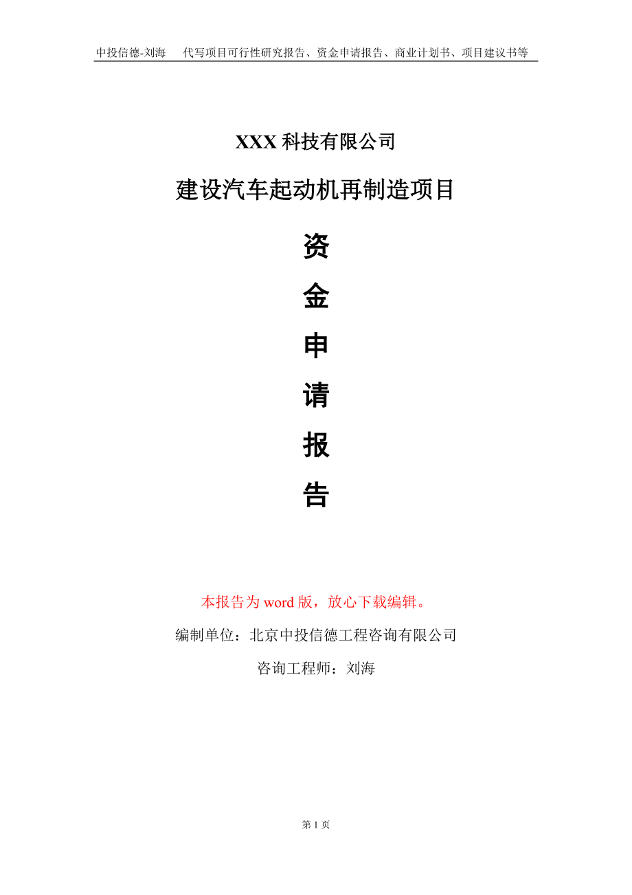 建设汽车起动机再制造项目资金申请报告写作模板_第1页