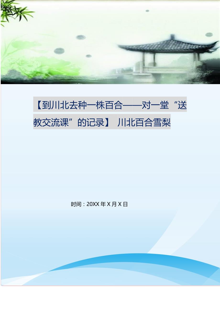 2021年到川北去种一株百合——对一堂“送教交流课”的记录川北百合雪梨新编精选.DOC_第1页