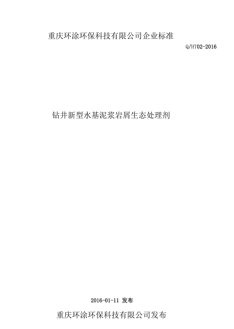 Q_HT02-2016钻井新型水基泥浆岩屑生态处理剂最新_第1页