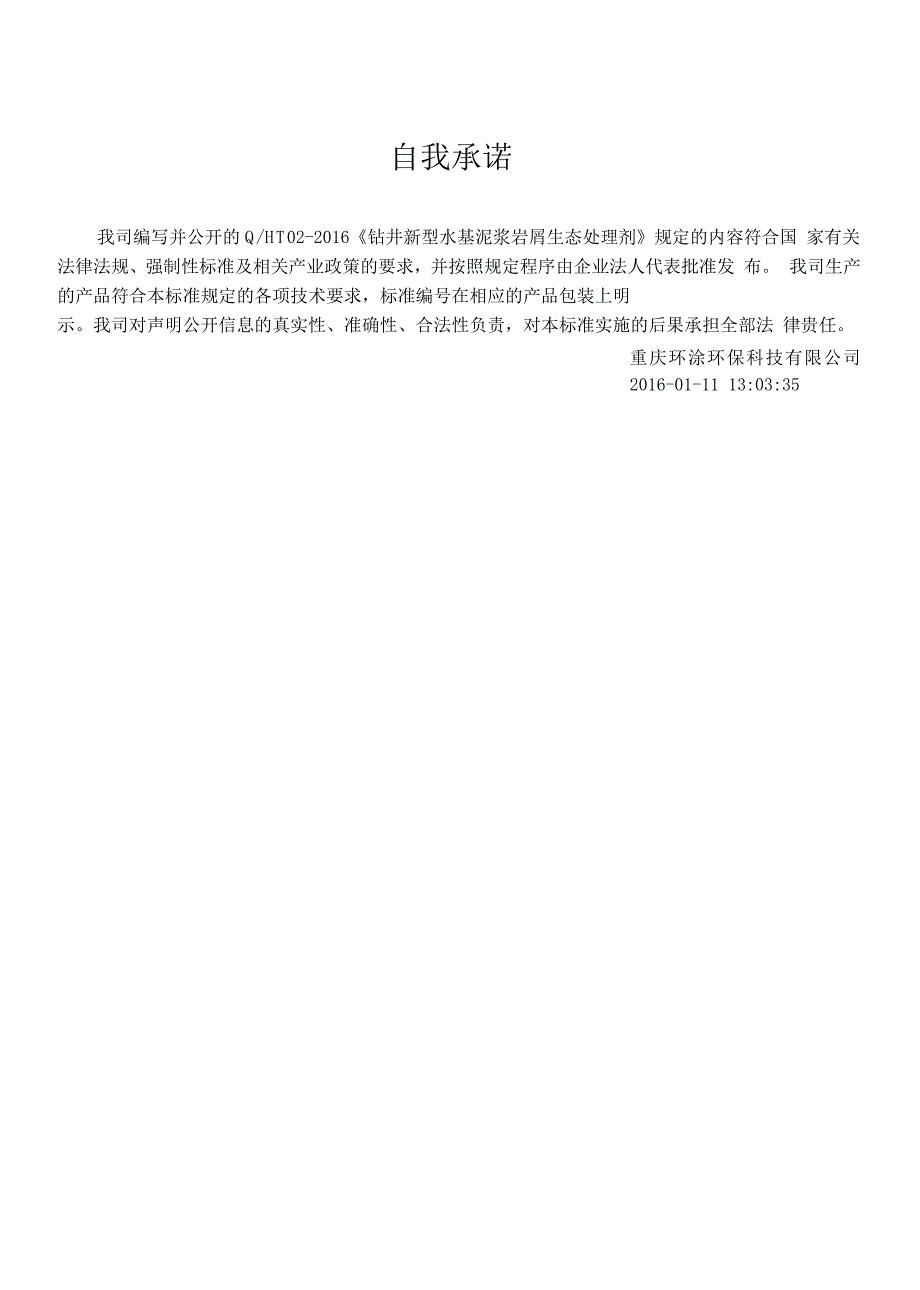 Q_HT02-2016钻井新型水基泥浆岩屑生态处理剂最新_第2页