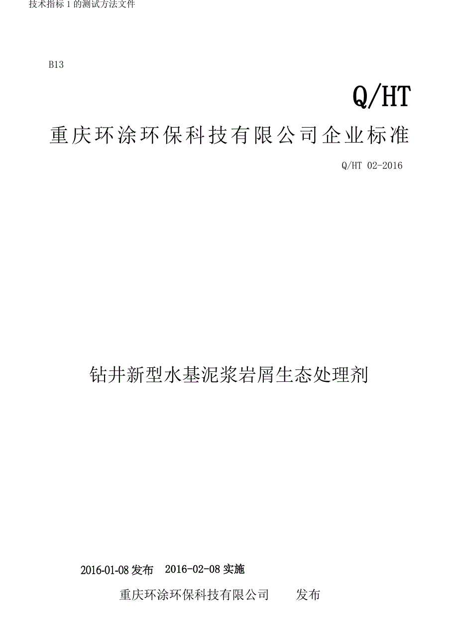 Q_HT02-2016钻井新型水基泥浆岩屑生态处理剂最新_第4页