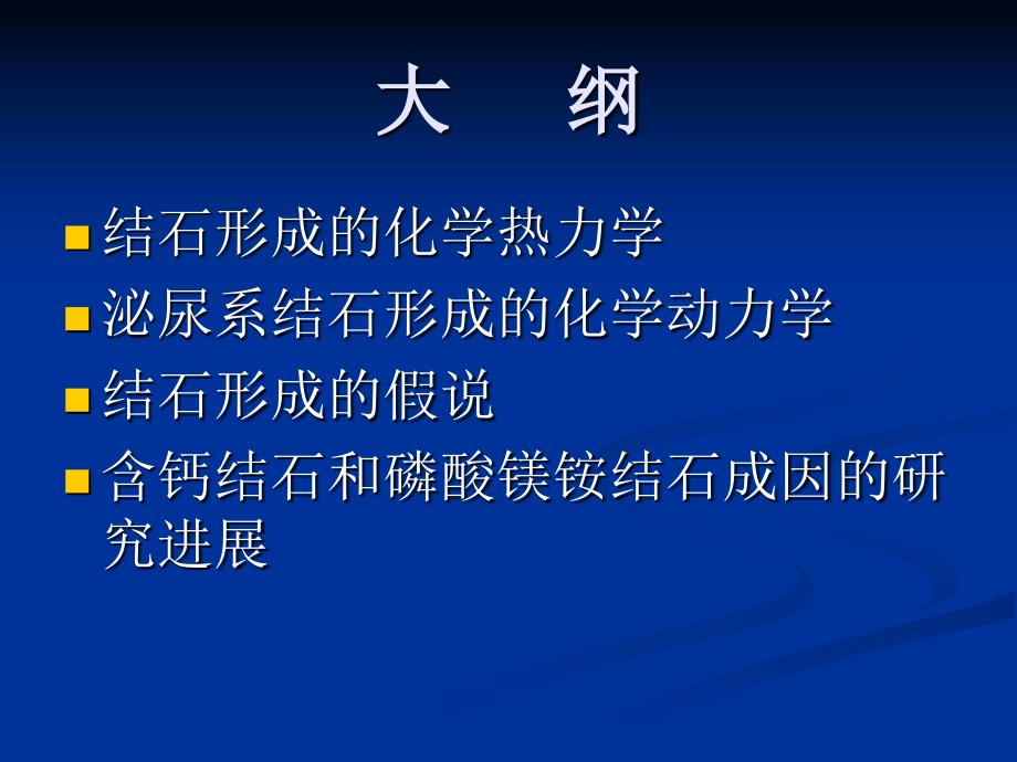 结石形成的原因和机制.ppt_第2页